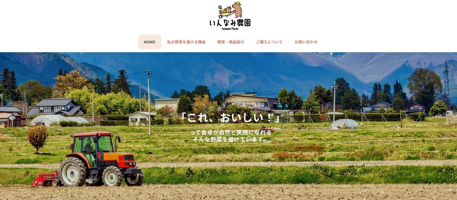 いんなみ農園のトップページ